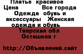 Платье  красивое  › Цена ­ 1 750 - Все города Одежда, обувь и аксессуары » Женская одежда и обувь   . Тверская обл.,Осташков г.